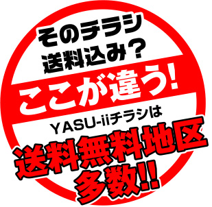 YASU-iiチラシは送料無料地区多数！！