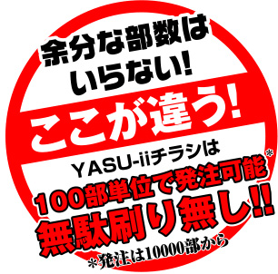 YASU-iiチラシは100部単位で発注可能　無駄刷り無し！！